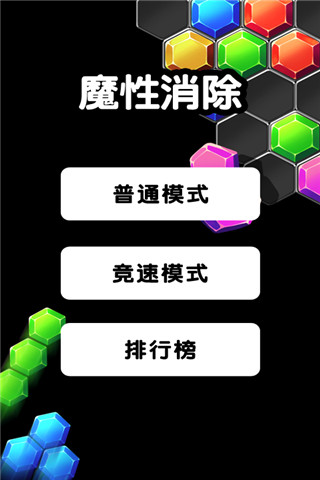 魔性消除截圖欣賞