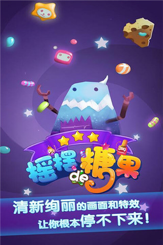搖擺的糖果截圖欣賞