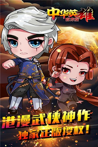 中华英雄官方版游戏截图