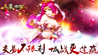 《大秦帝国OL》IOS即将全线登录 全新玩法畅爽来袭