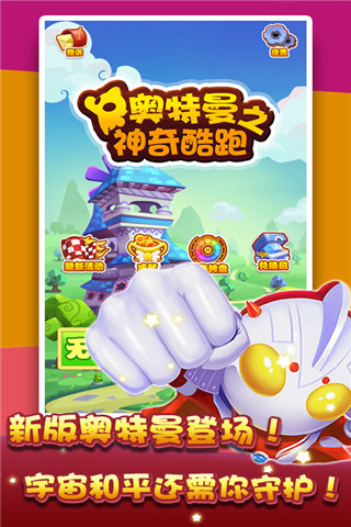 奧特超人之神奇酷跑截圖欣賞