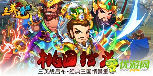 群雄逐鹿《三英逗曹操》今日震撼首发！