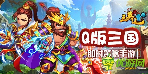 群雄逐鹿《三英逗曹操》今日震撼首发！