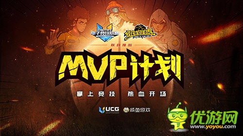 《街球联盟》亮相UCG浙大赛场 开启跨界合作推MVP计划