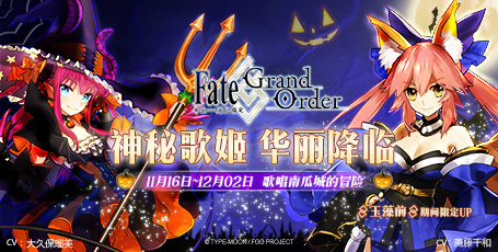 歌唱南瓜城冒险开启《Fate/Grand Order》新从者玉藻前今日登场