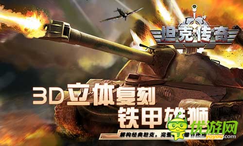 重返二战！《坦克传奇》今日iOS燃爆首发