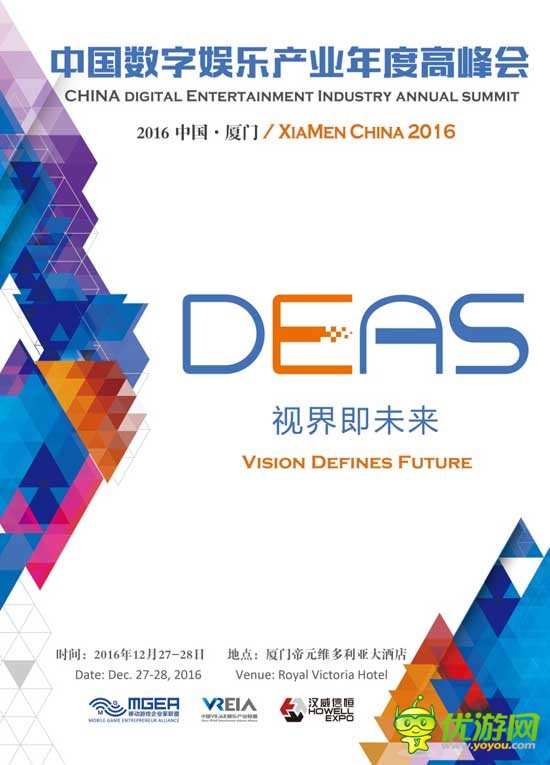 搜狐畅游公司高级副总裁黄纬确认出席2016DEAS