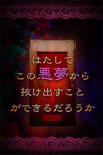 从噩梦中脱出 悪夢からの脱出文字版通关攻略