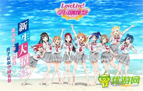 《Love Live！学园偶像祭》新生大招募 喜迎4.0新版