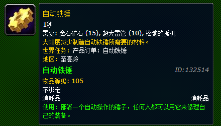 魔兽世界7.0工程自动铁锤怎么做