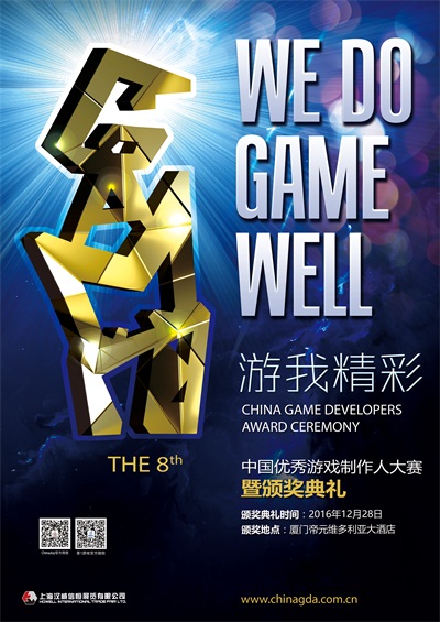 2016中国优秀游戏制作人评选大赛（CGDA）移动游戏组评委阵容