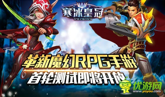 革新魔幻RPG手游《寒冰皇冠》首轮测试即将开放