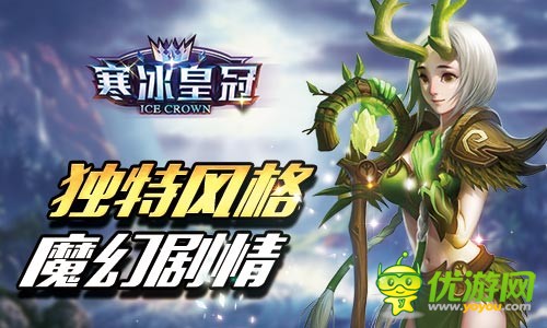 革新魔幻RPG手游《寒冰皇冠》首轮测试即将开放