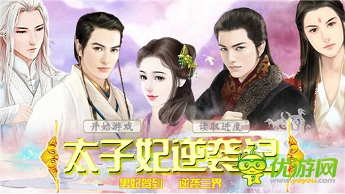 3387游戲太子妃逆襲記攻略分享