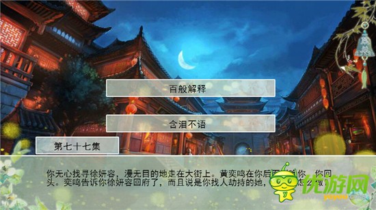 你能活几集2黄奕鸣线第77集怎么过