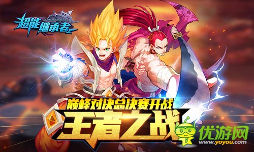 王者之戰(zhàn) 《超能繼承者》巔峰對決總決賽開戰(zhàn)