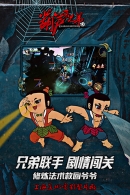葫蘆兄弟截圖