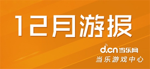 当乐12月数据 《犬夜叉》实力强劲