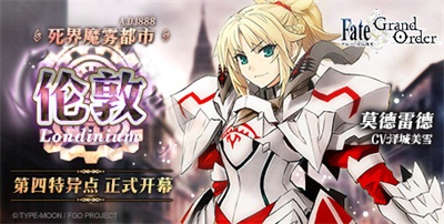 死界魔雾都市伦敦！《Fate/Grand Order》主线第四章正式开启！