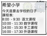 众生游戏希望小学课表截图