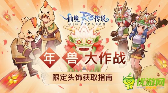 仙境傳說ro手游年獸在哪里怎么打 惡獸頭冠如何獲得