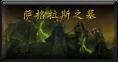 魔兽世界7.2萨格拉斯之墓与永夜大教堂掉落装等一览