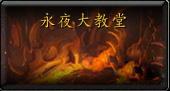 魔兽世界7.2萨格拉斯之墓与永夜大教堂掉落装等一览