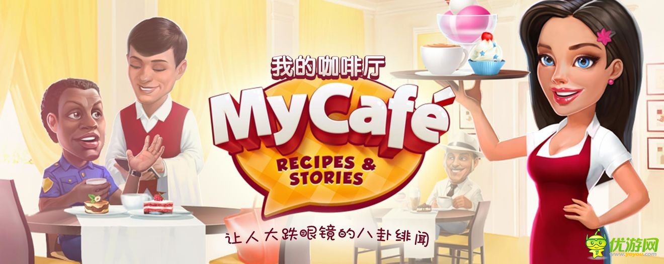 我的咖啡厅MyCafe新手怎么快速升级
