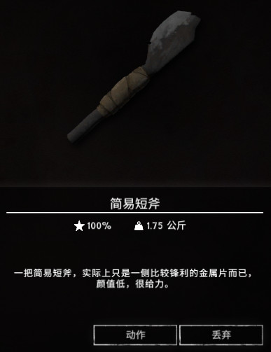 漫漫长夜thelongdark简易短斧怎么做