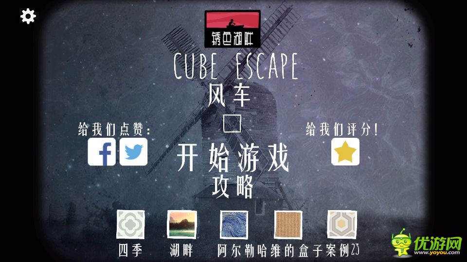 逃离方块:磨坊CubeEscape：TheMill全图文通关攻略分享