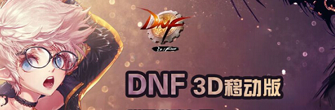 DNF3d移动版精灵骑士六大异界套详解
