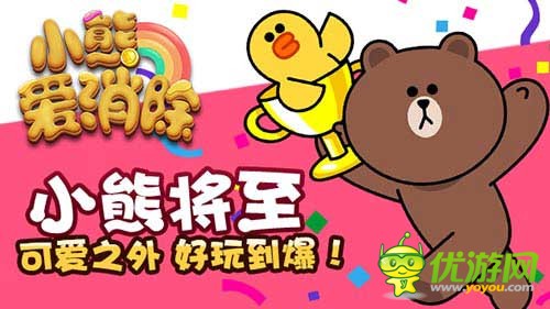 LINE正版授权革新消除游戏《小熊爱消除》首曝！