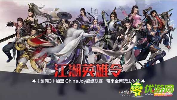 《剑网3》加盟ChinaJoy超级联赛带来全新玩法体验