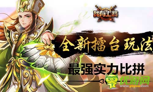 《我有上将》新版本今日上线跨服竞技群雄乱斗