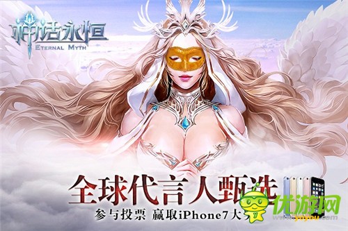 《神话永恒》全球代言人票选活动开启 投票赢iPhone7