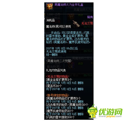 DNF男魔法师火力全开礼盒可以开出什么