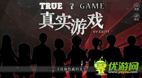 橙光游戏TRUE GAME~真实游戏攻略分享