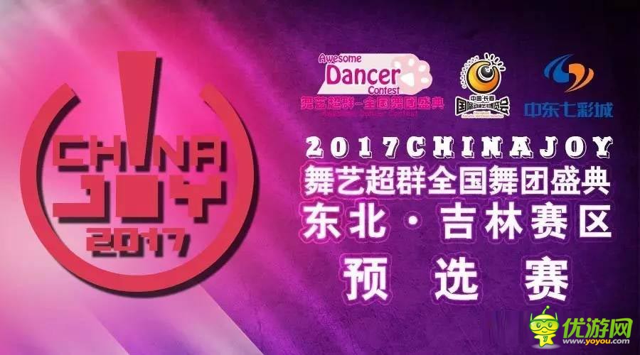 2017舞艺超群-ChinaJoy全国舞团盛典