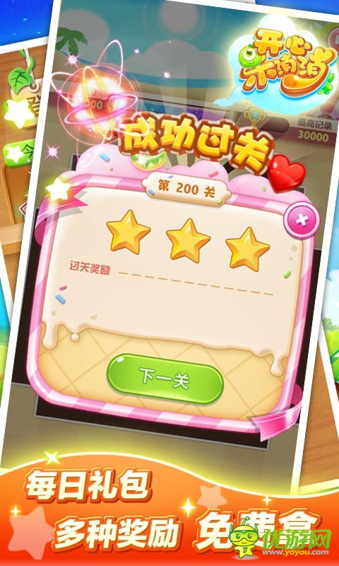開心樂消消截圖欣賞