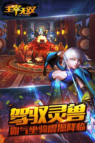 主宰無雙官方手游截圖欣賞