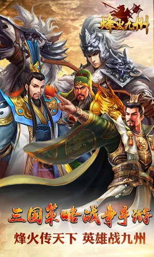 烽火九州手游截圖欣賞