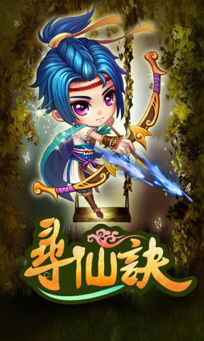 尋仙訣截圖欣賞