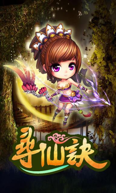 尋仙訣截圖欣賞