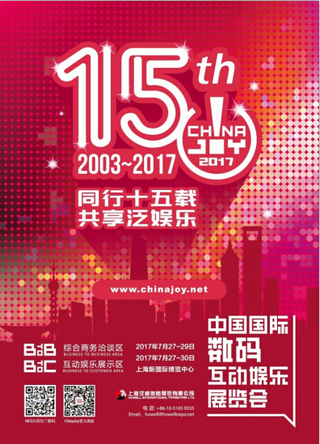 2017ChinaJoyBTOB及同期会议购证开启 首轮优惠期不容错过！
