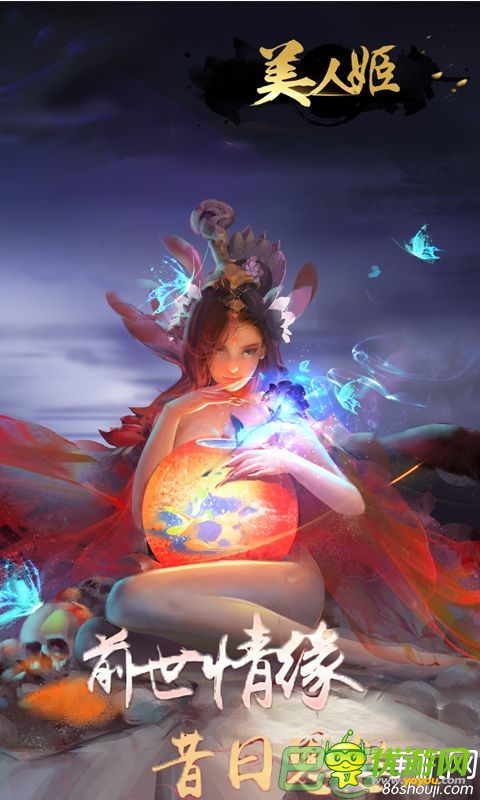 美人姬BT版破解版截圖欣賞