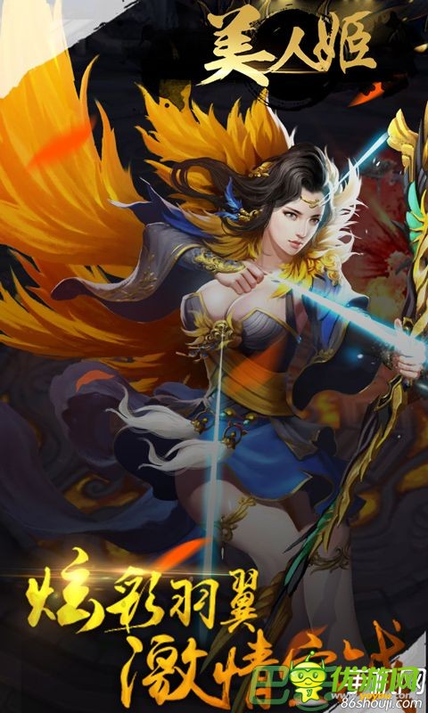 美人姬BT版破解版截圖欣賞
