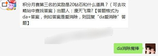 积分月赛第三名的奖励是20钻石和什么道具