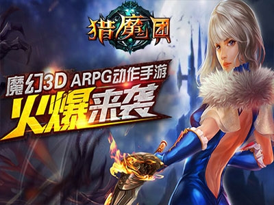 獵魔團安卓版