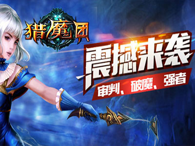 獵魔團安卓版