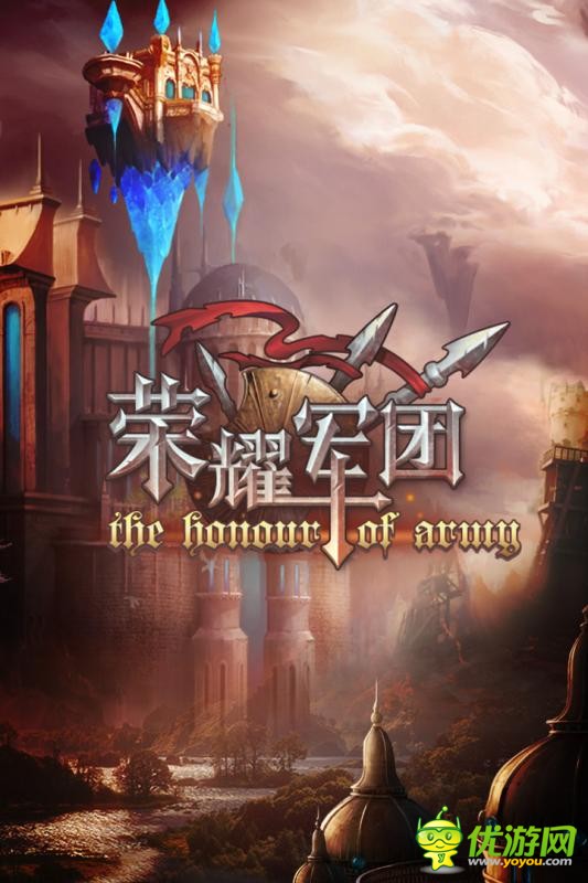 荣耀军团安卓版